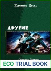 Другие. Трилогия в одном томе