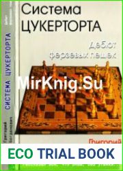 Система Цукерторта. Дебют ферзевых пешек