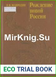 Рождение новой России
