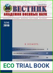Вестник Академии военных наук №3 (2016)