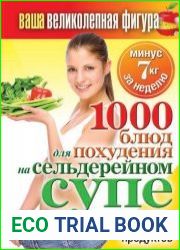 Ваша великолепная фигура. 1000 блюд для похудения на сельдерейном супе