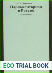 Парламентаризм в России вопросы истории, теории и практики