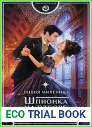 Шпионка на отборе у дракона