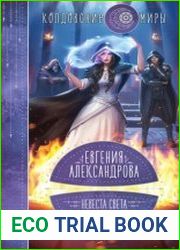 Невеста света для стража тьмы