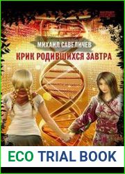 Крик родившихся завтра
