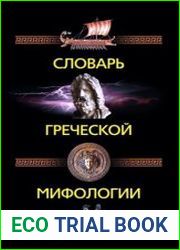 Словарь греческой мифологии