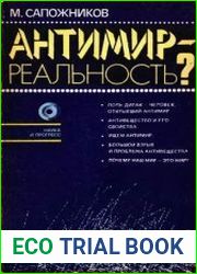 Антимир - реальность?