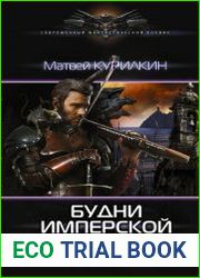 Будни имперской разведки