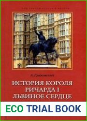 История короля Ричарда I Львиное Сердце