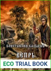 Вепрь. Лютый зверь