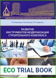 Развитие инструментов модернизации строительного комплекса
