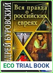 Вся правда о российских евреях