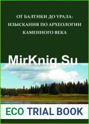От Балтики до Урала изыскания по археологии каменного века