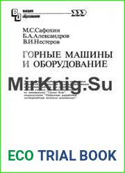 Горные машины и оборудование