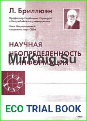 Научная неопределенность и информация