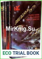 Звездный путь (книжная серия)