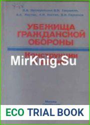 Убежища гражданской обороны Конструкций и расчет