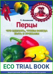 Перцы. Что сделать, чтобы всегда быть с урожаем