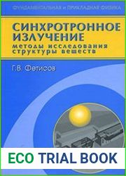Синхротронное излучение. Методы исследования структуры веществ