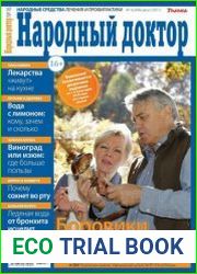 Народный доктор