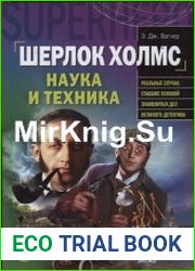 Шерлок Холмс наука и техника