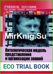 Онтологическая модель представления и организации знаний