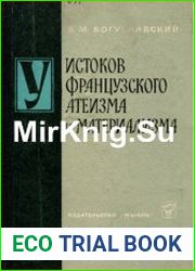 У истоков французского атеизма и материализма