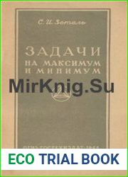 Задачи на максимум и минимум