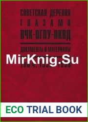 Советская деревня глазами ВЧК-ОГПУ-НКВД. Документы и материалы. В 4 томах