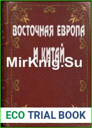 Восточная Европа и Китай