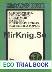 Справочник по расчету режимов работы электрических конденсаторов