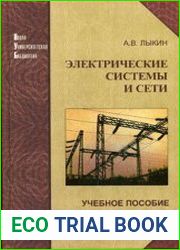 Электрические системы и сети