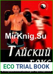 Тайский бокс. Техника, тактика и современные методы тренировок