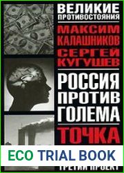Россия против Голема. Третий проект. Точка перехода