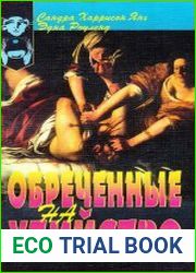 Обреченные на убийство