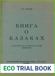 Книга о казаках. Материалы для истории казачьей древности