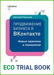 Продвижение бизнеса в ВКонтакте. Новые практики и технологии