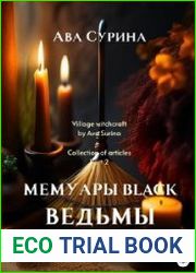 Мемуары black ведьмы