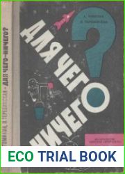 Для чего ничего? Очерки. Издаание 2