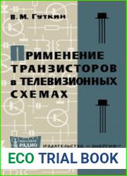 Применение транзисторов в телевизионных схемах. Массовая радиобиблиотека, выпуск 608