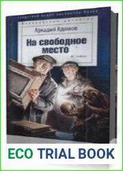 На свободное место