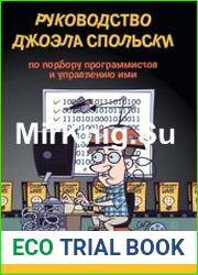 Руководство Джоэла Спольски по подбору программистов и управлению ими