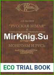 «Русская земля» и образование территории древнерусского государства. Монголы и Русь