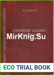 Георгиевские кавалеры-азербайджанцы