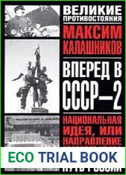 Вперед, в СССР-2