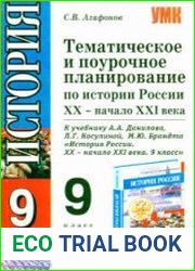 Тематическое и поурочное планирование по истории России XX — начала XXI века. 9 класс