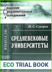 Средневековые университеты