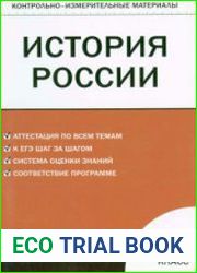 История России. Контрольно-измерительные материалы. 9 класс. В 2-х частях