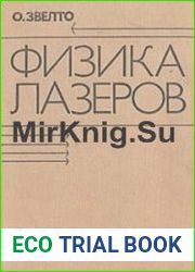 Физика лазеров