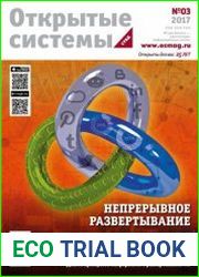 Открытые системы. СУБД